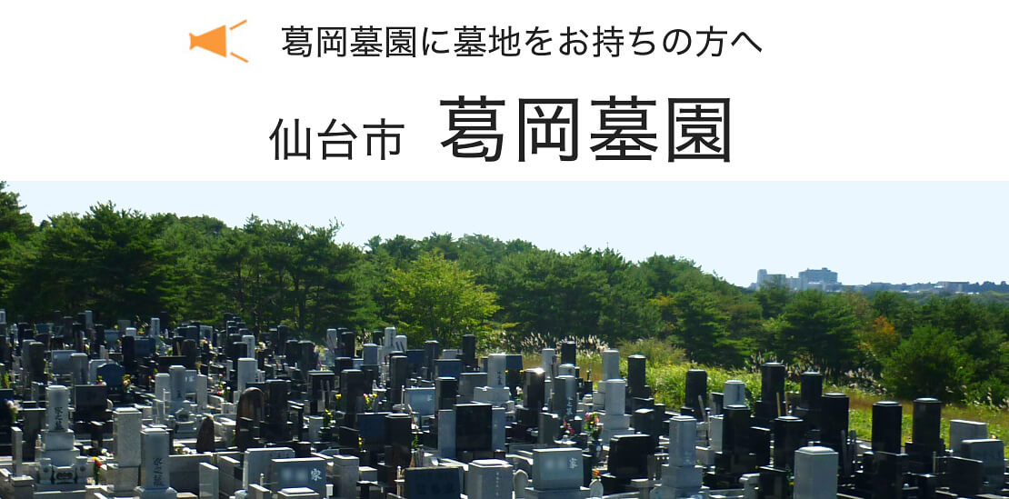 仙台市葛岡墓園 墓石のストーリーインストーン